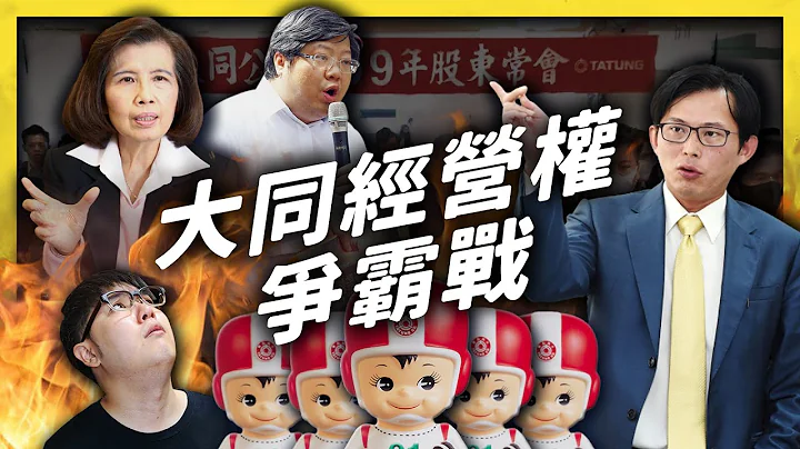 比乡土剧还精彩！高潮迭起的大同经营权之争！｜志祺七七 - 天天要闻