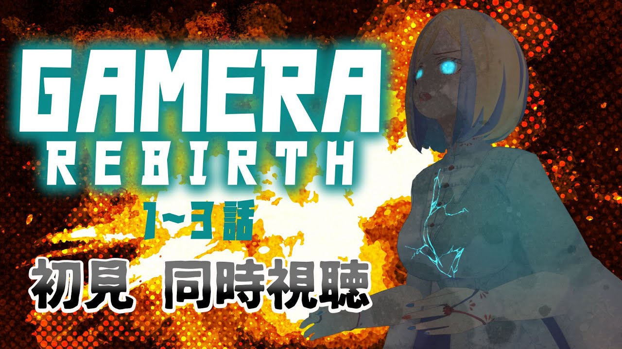 【 GAMERA -Rebirth- 1~3話 同時視聴 】ネトフリオリジナル3Dアニメ！あの怪獣たちとまた会える…？【 Vtuber / ミラナ・ラヴィーナ 】