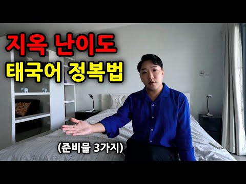 태국어 공부를 포기하는 이유와 현실적인 태국어 공부법