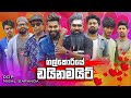 ගල්කොරියේ  ඩයිනමයිට් | Galkoriye Dynamite | Vini Productions