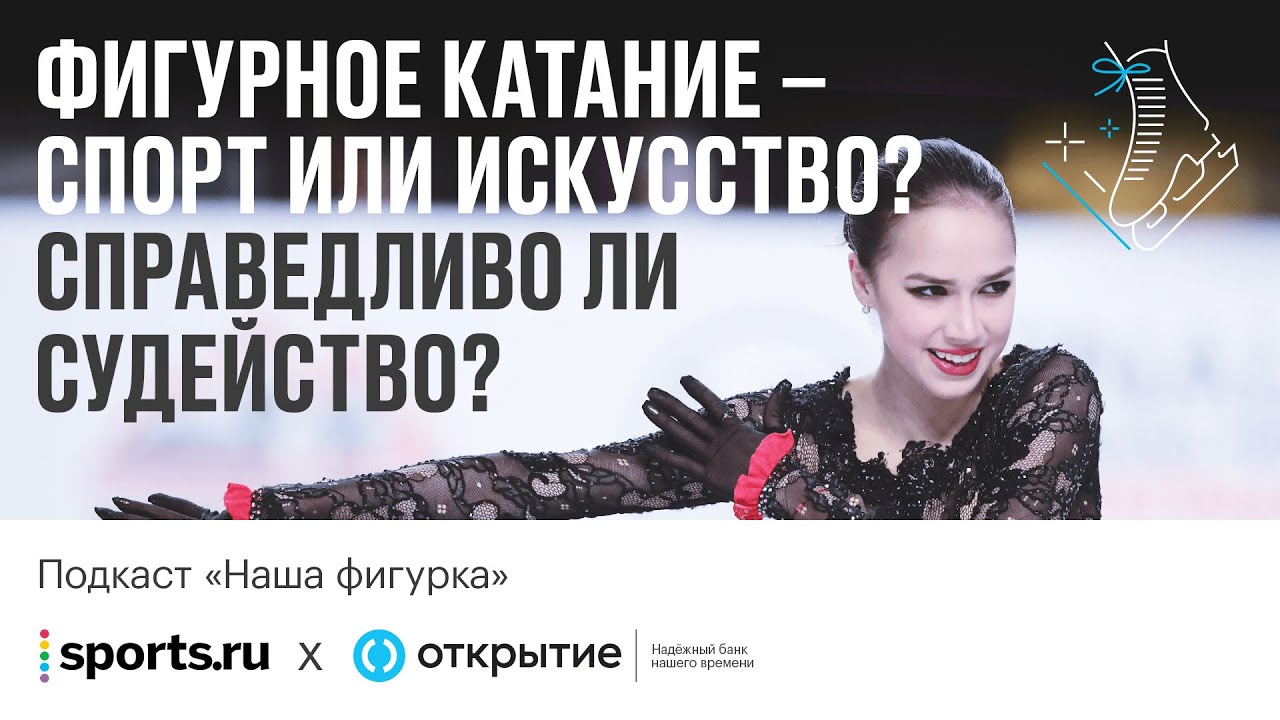 Подкаст фигурное катание чистый хвост