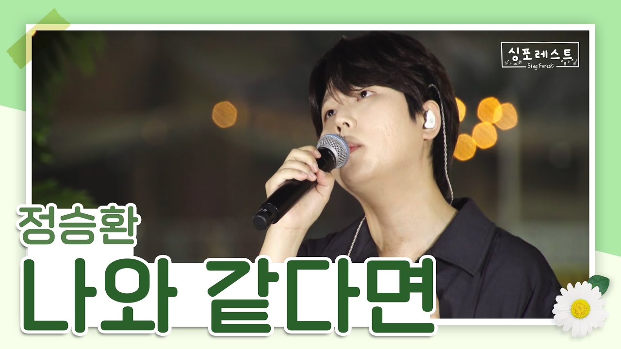 승환이는 목소리가 악기야🎹 나와 같다면 (원곡 : 박상태)