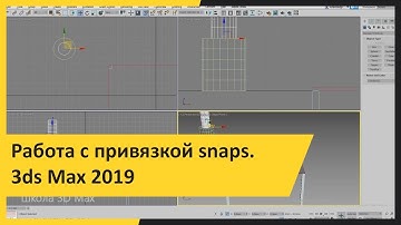 Работа с привязкой snaps.  3ds Max 2019 для начинающих.  Урок 5