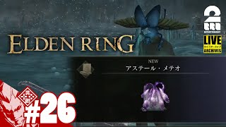【王になりたい】弟者の「エルデンリング(ELDEN RING)」【2BRO.】#26