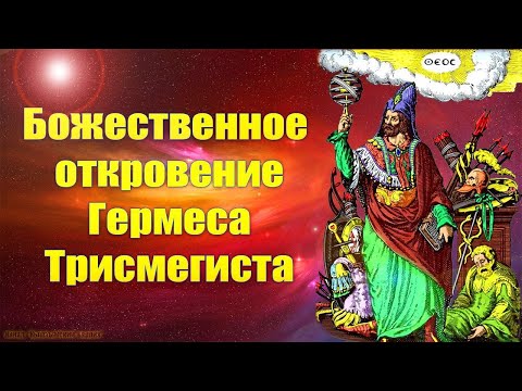 Божественное откровение Гермеса Трисмегиста