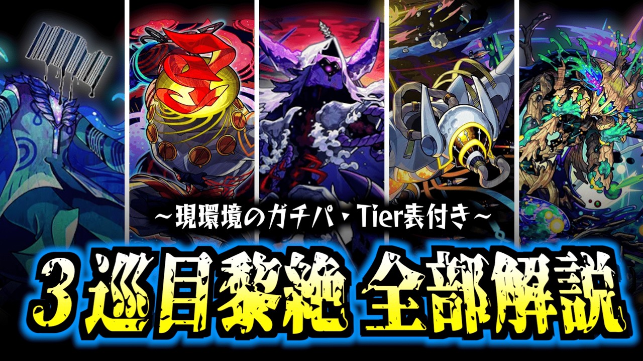 Monster Strike] A complete guide to all the current 3rd round of