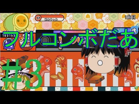 [太鼓さん次郎ゆっくり実況]下手くそゆっくりの初見譜面チャレンジ　Part3