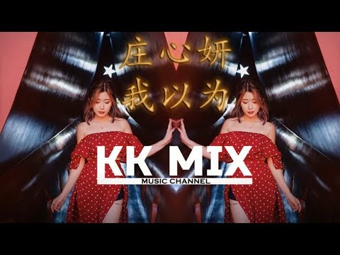 庄心妍 - 我以为⚫REMIX By KK MiX