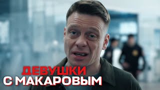 Девушки С Макаровым - 3 Сезон, 7 Серия