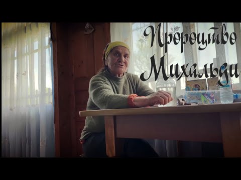 Пророцтво Михальди про майбутнє.  Віщі сни від мольфарки Олени.