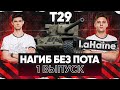 СПАСИТЕЛЬ ВАШЕЙ СТАТЫ! "НАГИБ БЕЗ ПОТА" - 1 выпуск - T29 - LaHaine