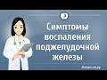 Симптомы воспаления поджелудочной железы | Симптомы панкреатита