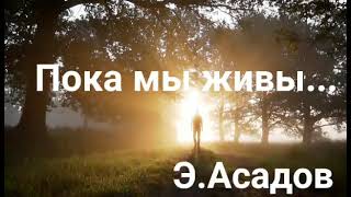 Пока мы живы. Эдуард Асадов.о ЖИЗНИ и ЛЮБВИ.