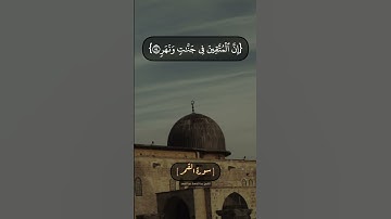 سورة القمر الآية ٥٤ و ٥٥ بصوت الشيخ عبد الباسط عبد الصمد