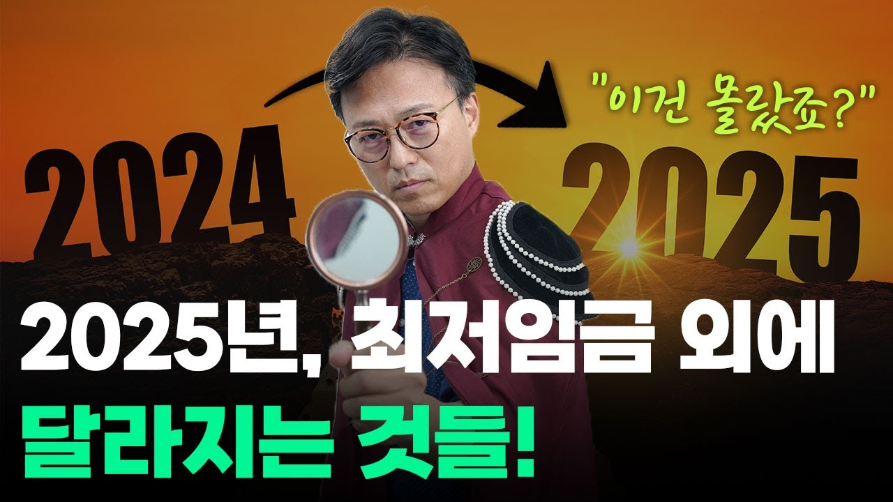 경영자 필수 시청! 2025년엔 이렇게 달라진다! #새해변화 #2025