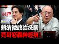 戒嚴式思維擋不住網路！連小紅書也政治上綱？郭正亮怒轟賴清德神經病！【亮話天下 網友問答｜郭正亮】@funseeTW @Guovision-TV