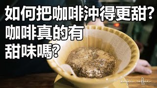 【一招教你如何把咖啡變甜！甜感真的在中後段嗎？】丨珈品豆行蟹老闆 #酸鹹甜苦是真的嗎?