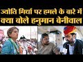 RLP के संयोजक Hanuman Beniwal का Lallantop Interview।Nagaur