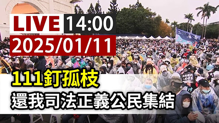【完整公開】LIVE 111釘孤枝 還我司法正義公民集結