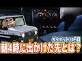 吉田が朝4時にジムニーで出かけた先とは?【ダイエット詐欺10日目】