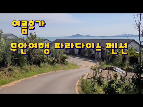 여름휴가 무안 파라다이스 펜션 #제수씨와 끝없는 전투 #바다를 향한 스윙 #무안여행 #무안 #파라다이스 #무안879