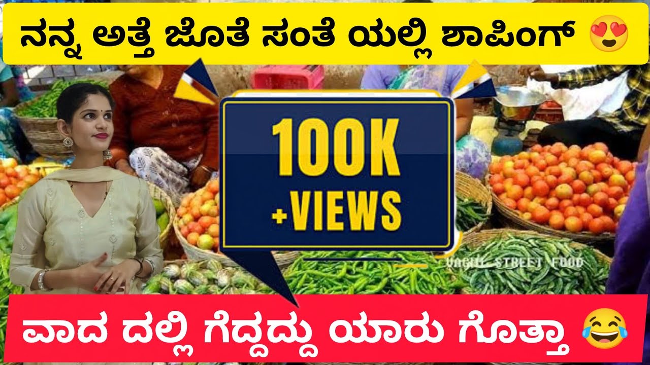 ನನ್ನ ಅತ್ತೆ ಜೊತೆ ಹಿರಿಯಡ್ಕ ಸಂತೇಲಿ ಒಂದು ಸುತ್ತು 😍@chaithrakundapura 