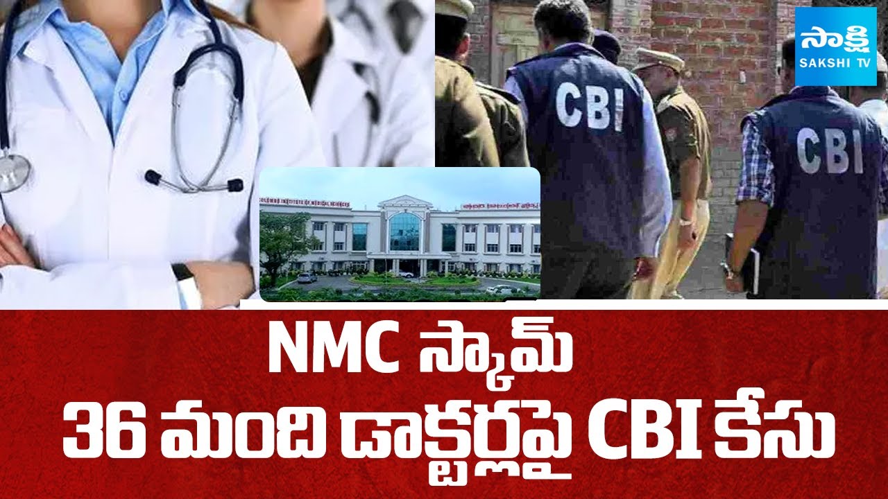 National Medical Council Scam: 36 మంది డాక్టర్లపై CBI కేసు  |Medical Corruption in India | SakshiTV