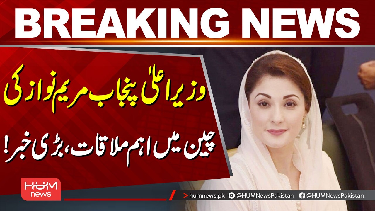 Punjab CM Maryam Nawaz’s Important Meeting in China | Big News! | Hum News | Pakistan