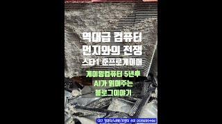 대구컴퓨터수리 먼지와의전쟁