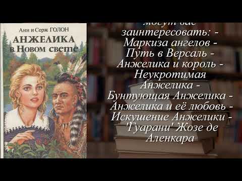 Анжелика в новом свете скачать аудиокнигу