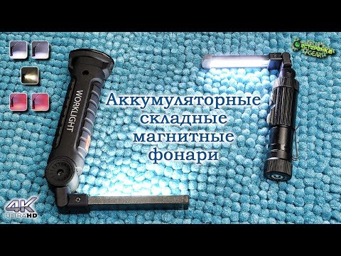 Магнитные LED фонари с Алиэкспресс