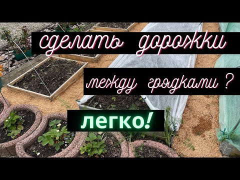 Сделать дорожки между грядками своими руками.О сорняках можно забыть!