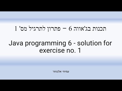 תכנות בג'אווה 6 – פתרון לתרגיל מס' 1 - Java programming 6 - solution for exercise no. 1