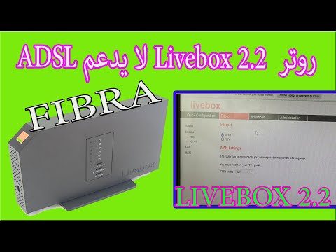 Livebox 2.2 Arcadyan Fibra To ADSL تحويل روتر فيبرا إلى روتر