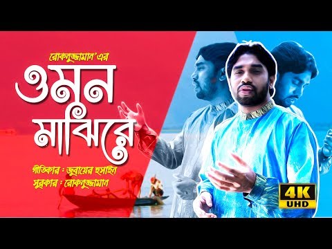 o-mon-majhire-||-ও-মন-মাঝিরে-||-rokonuzzaman-||-bangla-islamic-song-rokonuzzaman-||-by-nasheed-film