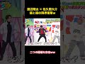 渡辺翔太×佐久間大介：正反対の二人が繰り広げる、究極の対決。 #愛豆 #snowman #面白集 #お笑い #渡辺翔太
