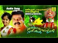 Malayorappattinte Varikal | Kalabhavan Mani Super Hit Folk Song | Super Hit Album Song | Audio Song