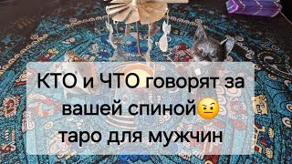 КТО и ЧТО говорит за Вашей спиной?🙈🙉🙊 Таро для мужчин