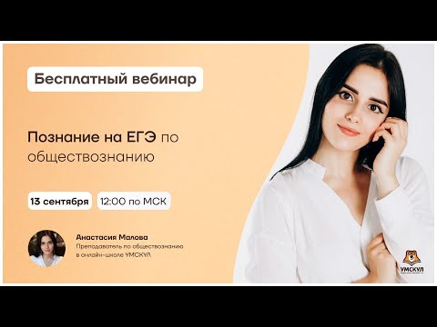 Познание на ЕГЭ по обществознанию | Обществознание ЕГЭ | Умскул