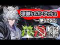 【アークナイツ】『戦場の策士』先鋒 凛御シルバーアッシュ全特化3で使ってみた / 聖山降臨【Arknights/明日方舟】