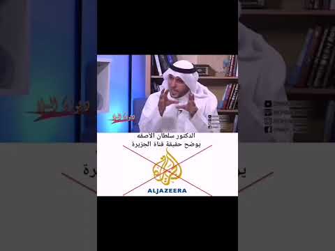 الدكتور سلطان الأصقه يوضح حقيقة قناة الجزيرة