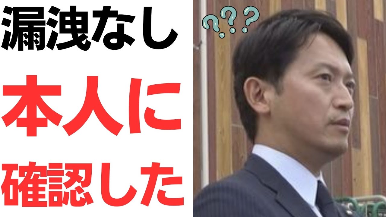 斎藤元彦知事の情報漏洩否定発言｜本人確認をめぐる説明を整理のサムネイル