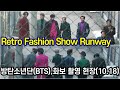 1018 방탄소년단(BTS), Retro Fashion 화보 촬영장을 Runway로 만드는 'DYNamiTE'같은 탄이들!!