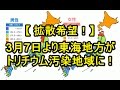 【放射能警報】東海地方が3月7日より、トリチウム汚染地域になります!