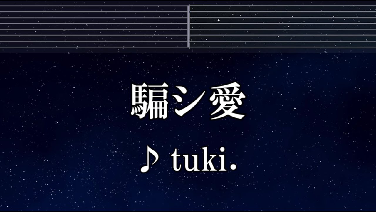 練習用カラオケ♬ 騙シ愛 - tuki. 【ガイドメロディ付】 インスト, BGM, 歌詞 ふりがな