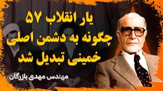 ناگفته های بعد از انقلاب :  مهدی بازرگان ، نخست وزیر دولت موقت چگونه از صحنه سیاست حذف شد؟