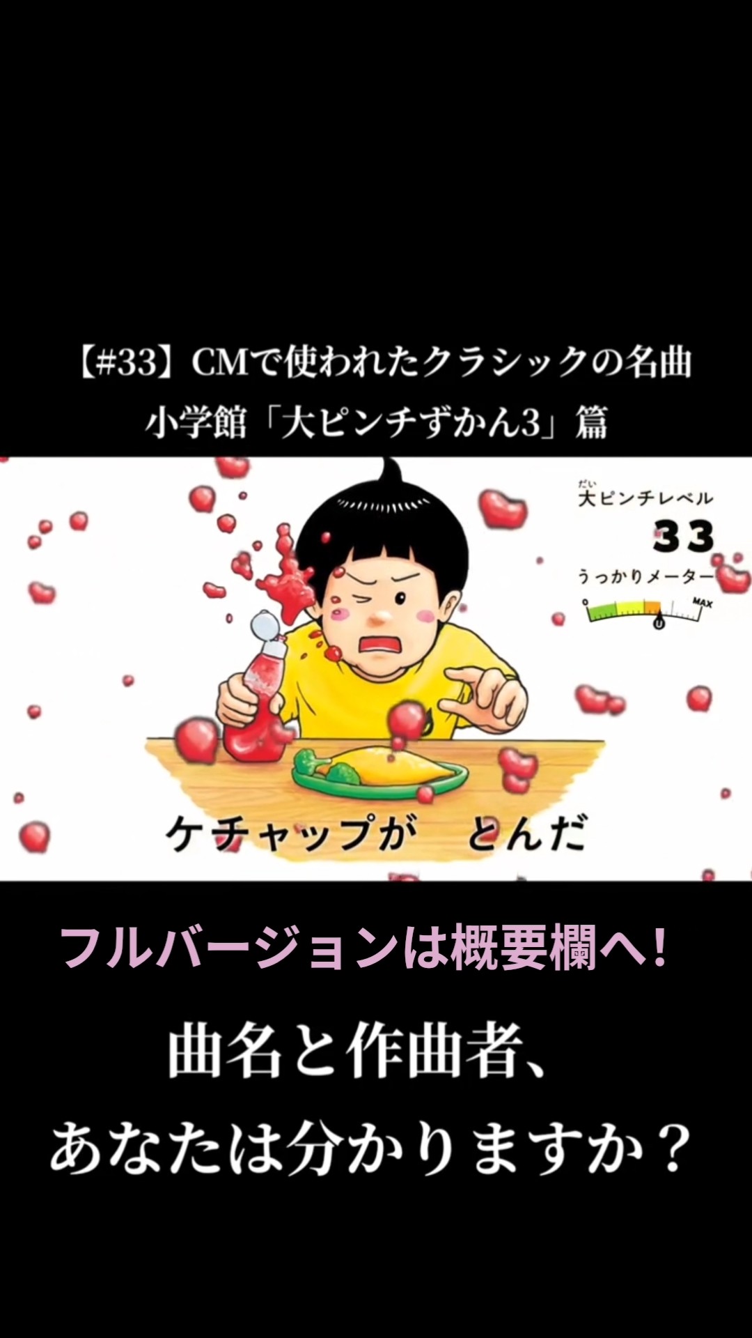 33】CMで使われたクラシックの名曲 / SHOGAKUKAN 小学館 CM 「大ピンチ