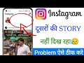 Instagram par story nahi dikh rahi hai || Instagram Par Friend Ki Story Nahi Dikh Raha Hai