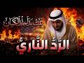الرد على مشارى العافاسي تبت يدا حلف الكيان