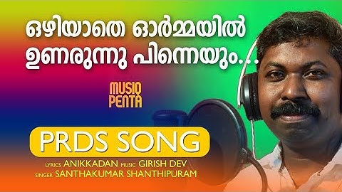 New PRDS Song | Video Song  | ANIKKADAN | GIRISH DEV | SANTHAKUMAR | PENTA DEVO